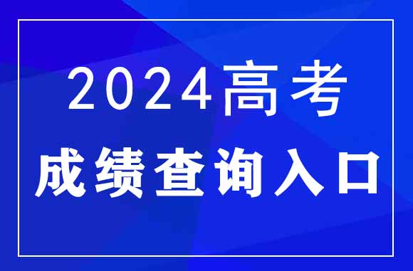 2024年河南高考查分時(shí)間及查分入口：河南省教育考試院